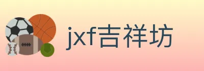jxf吉祥坊 logo